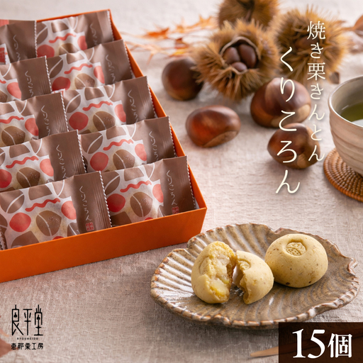 【年内発送】【スピード配送】焼き栗きんとん くりころん 15個 / 栗 恵那市 / 良平堂[AUDB055]