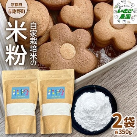 自家栽培米を使って作った 米粉 2袋 【京都府与謝野町】パンやクッキーなど色んな料理で用途は様々【1760854】