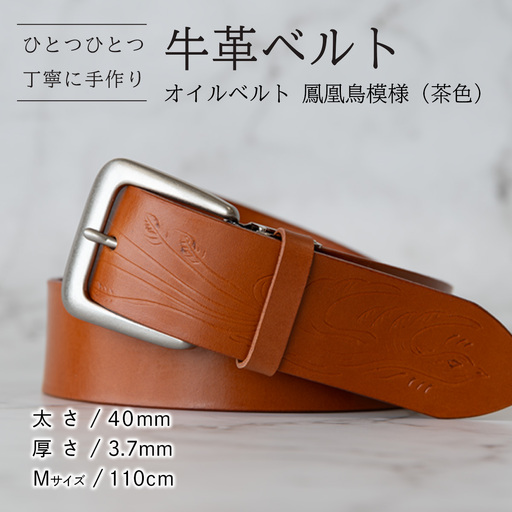 牛革ベルト(オイルベルト・茶色・鳳凰鳥模様)[太さ40mm / 厚さ3.7mm / M(110cm)]牛革 父の日 手作り ベルト 革製品 [BE055ya-M]