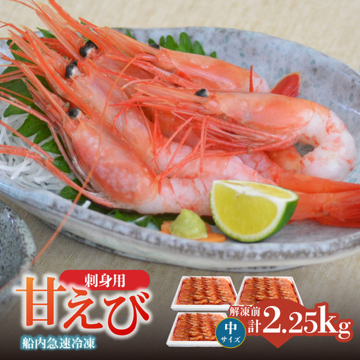 香住の甘エビ 刺身用 中サイズ 解凍前750g以上×3パック 合計2.25kg以上 冷凍　04-13