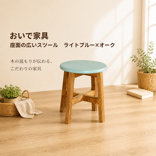 座面の広いスツール ライトブルー×オーク