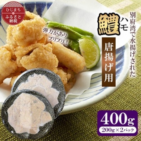 ハモ唐揚げ400g(200g×2p)【配送不可地域：離島】【1735044】