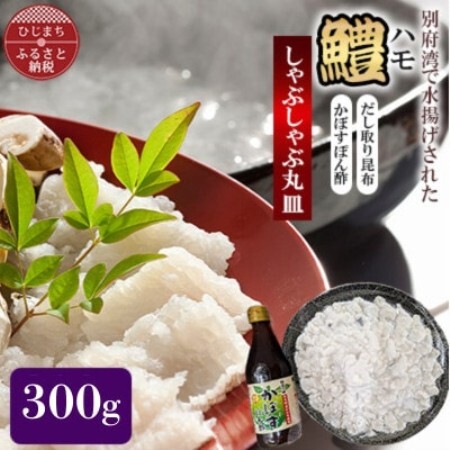 ハモ　しゃぶしゃぶ　300g【配送不可地域：離島】【1735079】