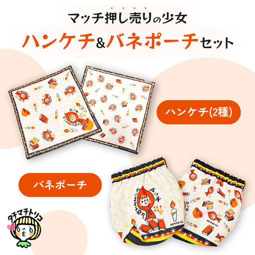 タチマチトリコ マッチ押し売りの少女セット(1)(ハンケチ2種・バネポーチ)
