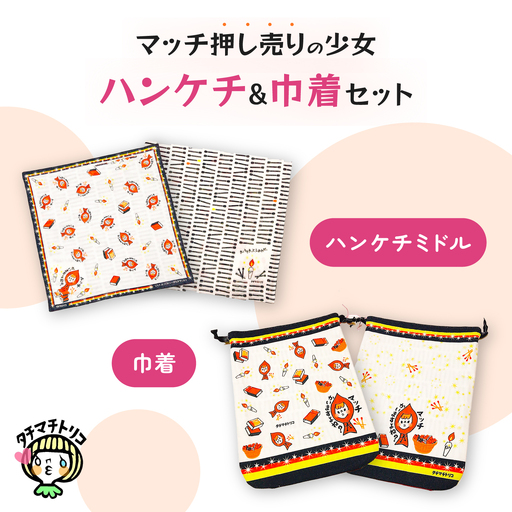 タチマチトリコ マッチ押し売りの少女セット(2)(ハンケチ・巾着)