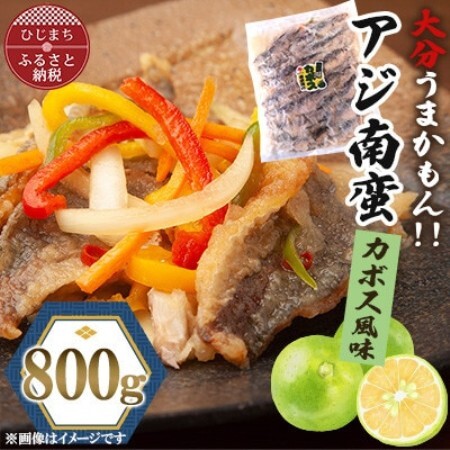 アジ南蛮800g(かぼす風味)【配送不可地域：離島】【1762436】