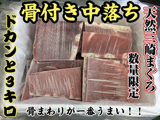 [選べる配送月][希少部位]天然三崎まぐろ骨付き中落ち3kg★数量限定★ M005-012 まぐろ マグロ 鮪 骨付き