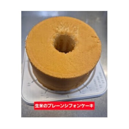 生米から作る「もっちり生米シフォンケーキ」[配送不可地域:離島]