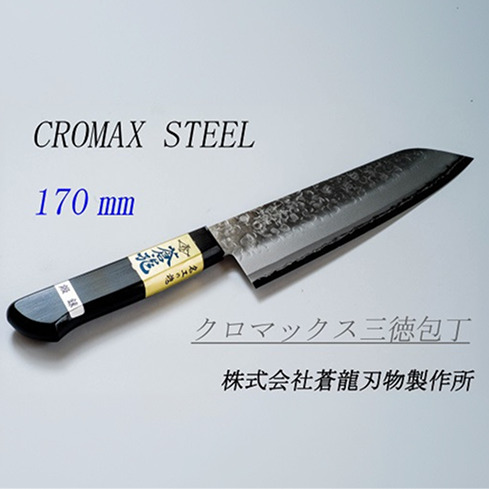 高村刃物製作所 蒼龍ブランド クロマックス 三徳包丁
