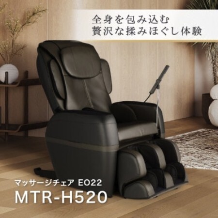 マッサージチェア EO22 MTR-H520[配送不可地域:離島・沖縄県]