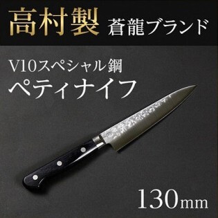 髙村製作所 蒼龍ブランド V10スペシャル ペティーナイフ