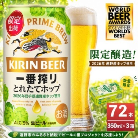 キリン 一番搾り とれたてホップ 生ビール 350ml×24本 3ケース【複数個口で配送】【4091264】