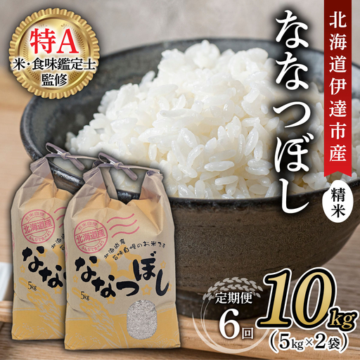 ＜先行予約＞【6回定期便】令和8年産 ななつぼし 精米 10kg【tkk-024_06】