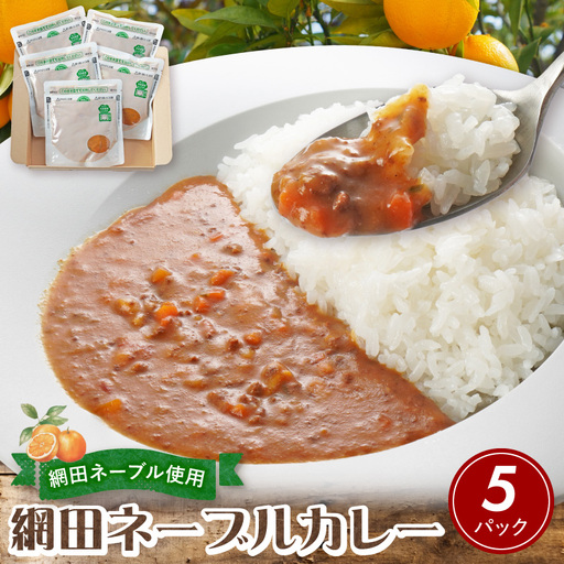 NPO法人網田倶楽部　網田ネーブルカレー_U151-0001