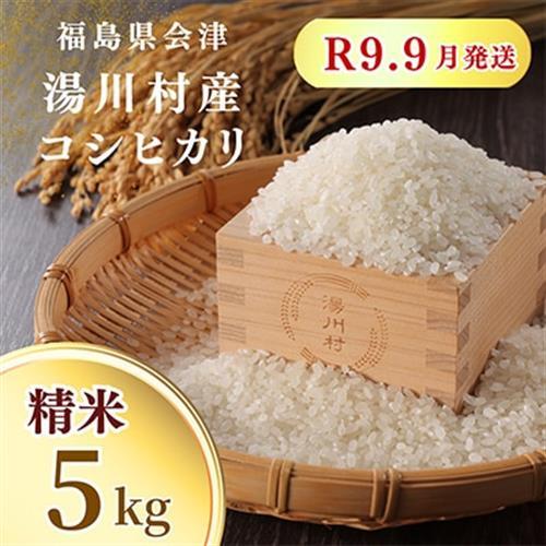 令和8年産湯川村産コシヒカリ(精米) 5kg  R9.9月発送分【1773898】