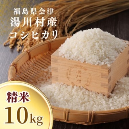 令和8年産湯川村産コシヒカリ(精米) 10kg  R8.10月発送分【1773912】