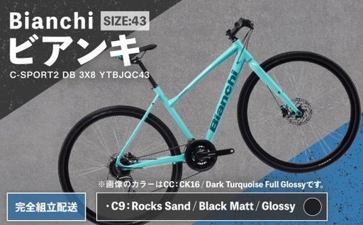 [ R8年熊本地震復興支援 ][ C9: Rocks Sand / Black Matt / Glossy ] Bianchi ビアンキ C-SPORT2 DB 3X8 YTBJQC439 [ 完全組立配送 ] 自転車 スポーツバイク ロードバイク クロスバイク 万能クロスバイク 万能 通勤 通学 街乗り フィットネスライド スポーティ デザイン 日常使い
