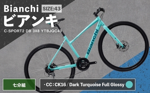 [ R8年熊本地震復興支援 ][ CC: CK16 / Dark Turquoise Full Glossy ] Bianchi ビアンキ C-SPORT2 DB 3X8 YTBJQC43CC 自転車 スポーツバイク ロードバイク クロスバイク 万能クロスバイク 万能 通勤 通学 街乗り フィットネスライド スポーティ デザイン 日常使い