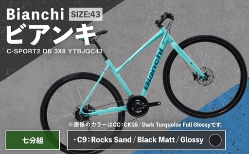 [ R8年熊本地震復興支援 ][ C9: Rocks Sand / Black Matt / Glossy ] Bianchi ビアンキ C-SPORT2 DB 3X8 YTBJQC439 自転車 スポーツバイク ロードバイク クロスバイク 万能クロスバイク 万能 通勤 通学 街乗り フィットネスライド スポーティ デザイン 日常使い