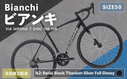 ＜ R8年熊本地震復興支援 ＞【 N2: Serial Black／Titanium Silver Full Glossy 】 Bianchi ビアンキ VIA NIRONE 7 DISC 105 11S YTBJLC50N2 【 完全組立配送 】 自転車 スポーツバイク ロードバイク クロスバイク 通勤 通学 街乗り フィットネスライド スポーティ デザイン 日常使い