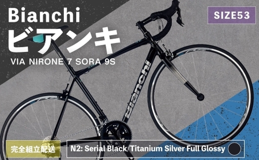 [ R8年熊本地震復興支援 ][ N2: Serial Black/Titanium Silver Full Glossy ] Bianchi ビアンキ VIA NIRONE 7 SORA 9S YTBJJC53N2 [ 完全組立配送 ] 自転車 スポーツバイク ロードバイク クロスバイク 通勤 通学 街乗り フィットネスライド スポーティ デザイン 日常使い