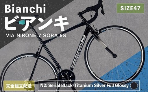 [ R8年熊本地震復興支援 ][ N2: Serial Black/Titanium Silver Full Glossy ] Bianchi ビアンキ VIA NIRONE 7 SORA 9S YTBJJC47N2 [ 完全組立配送 ] 自転車 スポーツバイク ロードバイク クロスバイク 通勤 通学 街乗り フィットネスライド スポーティ デザイン 日常使い