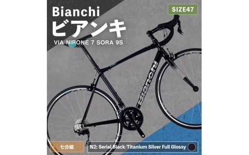 [ R8年熊本地震復興支援 ][ N2: Serial Black/Titanium Silver Full Glossy ] Bianchi ビアンキ VIA NIRONE 7 SORA 9S YTBJJC47N2 自転車 スポーツバイク ロードバイク クロスバイク 通勤 通学 街乗り フィットネスライド スポーティ デザイン 日常使い