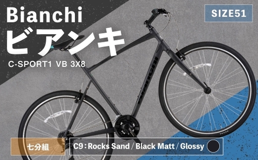 [ R8年熊本地震復興支援 ][ C9: Rocks Sand / Black Matt / Glossy ] Bianchi ビアンキ C-SPORT1 VB 3X8 YTB53C519 自転車 スポーツバイク ロードバイク クロスバイク 通勤 通学 街乗り フィットネスライド スポーティ デザイン 日常使い