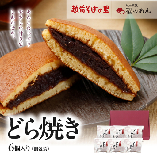 福井銘菓・福のあん「どらやき」そばの里 送料無料 6個入 福井県 越前市 どら焼き