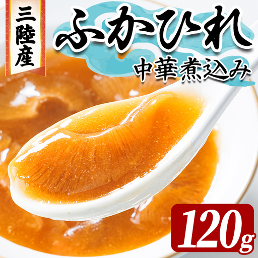 三陸産 ふかひれ中華煮込み（レトルト） 120g フカヒレ ふかひれ ふかひれ煮 フカヒレ煮 ふかひれ丼の具 ふかひれラーメン 中華 惣菜 どんぶり 簡単 お手軽 小分け パック 【株式会社仙台ミンミン】ta666