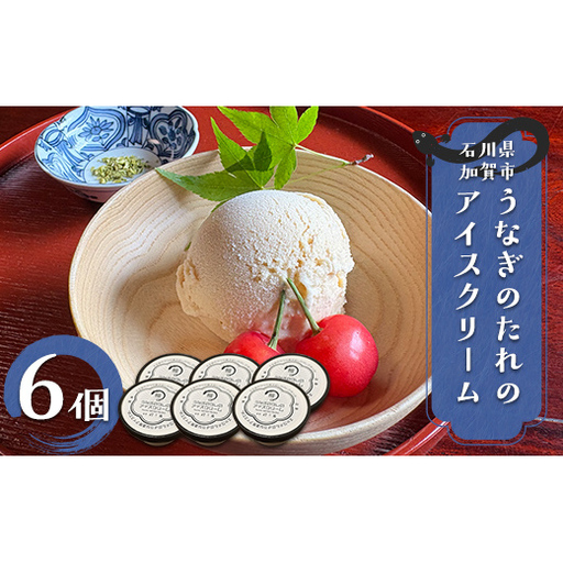 うなぎのたれのアイスクリーム スイーツ アイスクリーム うなぎ タレ お菓子 冷凍 石川県 加賀市 キャラメル 爽やか F6P-3338