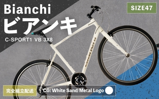 [ R8年熊本地震復興支援 ][ CG: White Sand/Metal Logo ] Bianchi ビアンキ C-SPORT1 VB 3X8 YTB53C47CG [ 完全組立配送 ] 自転車 スポーツバイク ロードバイク クロスバイク 通勤 通学 街乗り フィットネスライド スポーティ デザイン 日常使い