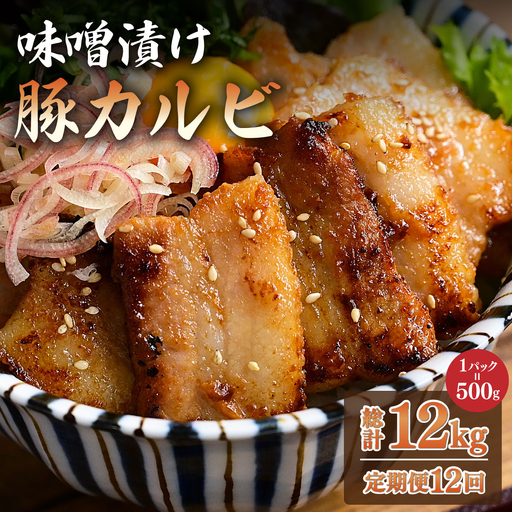 ＜定期便・全12回＞味噌漬け豚カルビ 1kg(500gx2)
