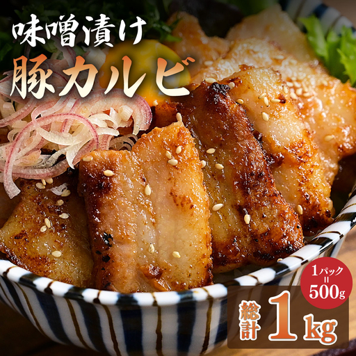 味噌漬け豚カルビ 1kg(500gx2)