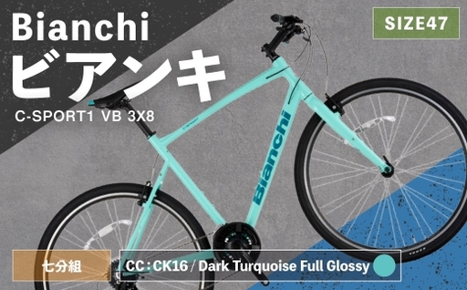 ＜ R8年熊本地震復興支援 ＞【 CC: CK16 ／ Dark Turquoise Full Glossy 】 Bianchi ビアンキ C-SPORT1 VB 3X8 YTB53C47CC 自転車 スポーツバイク ロードバイク クロスバイク 通勤 通学 街乗り フィットネスライド スポーティ デザイン 日常使い