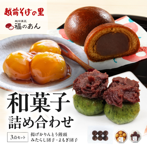 福井銘菓・福のあん「和菓子セット」揚げかりんとう饅頭 よもぎ団子 みたらし団子 そばの里 福井県 越前市