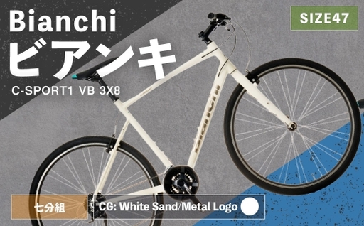 [ R8年熊本地震復興支援 ][ CG: White Sand/Metal Logo ] Bianchi ビアンキ C-SPORT1 VB 3X8 YTB53C47CG 自転車 スポーツバイク ロードバイク クロスバイク 通勤 通学 街乗り フィットネスライド スポーティ デザイン 日常使い