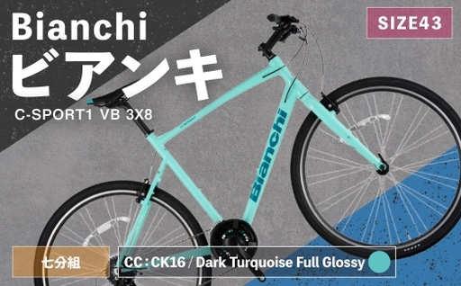 [ R8年熊本地震復興支援 ][ CC: CK16 / Dark Turquoise Full Glossy ] Bianchi ビアンキ C-SPORT1 VB 3X8 YTB53C43CC 自転車 スポーツバイク ロードバイク クロスバイク 通勤 通学 街乗り フィットネスライド スポーティ デザイン 日常使い