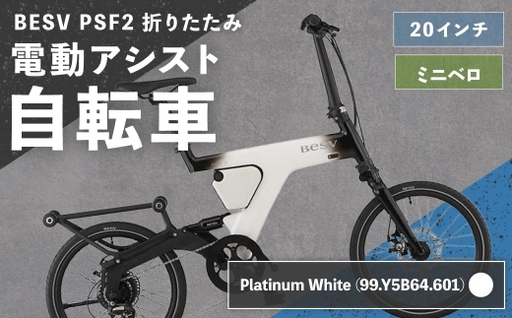 [ R8年熊本地震復興支援 ][ Platinum White ( 99.Y5B64.601 ) ] BESV PSF2 折りたたみ 電動アシスト自転車 20インチ ミニベロ 電動自転車 電動アシストバイク 電動アシスト 折りたたみバイク 自転車 コンパクト スタイリッシュ 日常使い 通勤 通学 街乗り