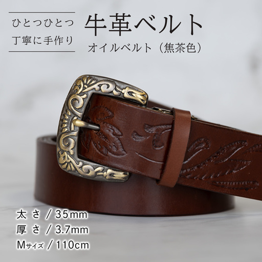 牛革ベルト(オイルベルト・焦茶色)[太さ35mm / 厚さ3.7mm / M(110cm)]牛革 父の日 手作り ベルト 革製品 [BE057ya-M]