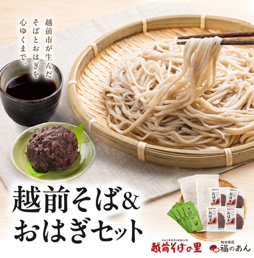福井銘菓・福のあん「越前そばとおはぎのセット」 そばの里 福井県 越前市
