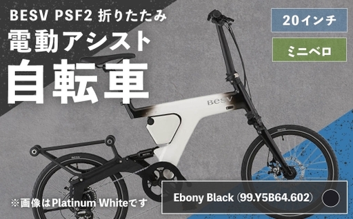 [ R8年熊本地震復興支援 ][ Ebony Black ( 99.Y5B64.602 ) ] BESV PSF2 折りたたみ 電動アシスト自転車 20インチ ミニベロ 電動自転車 電動アシストバイク 電動アシスト 折りたたみバイク 自転車 コンパクト スタイリッシュ 日常使い 通勤 通学 街乗り