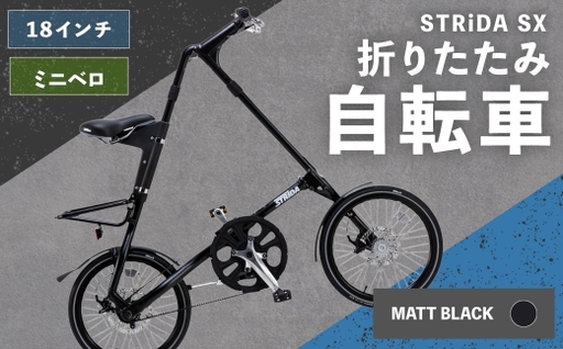 [ R8年熊本地震復興支援 ][ MATT BLACK ] STRiDA SX 折りたたみ自転車 18インチ ミニベロ 自転車 折りたたみ コンパクト スタイリッシュ 収納 日常使い 通勤 通学 街乗り ベルトドライブ 注油不要 静か