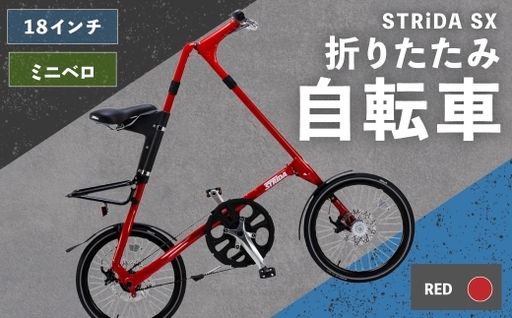 [ R8年熊本地震復興支援 ][ RED ] STRiDA SX 折りたたみ自転車 18インチ ミニベロ 自転車 折りたたみ コンパクト スタイリッシュ 収納 日常使い 通勤 通学 街乗り ベルトドライブ 注油不要 静か