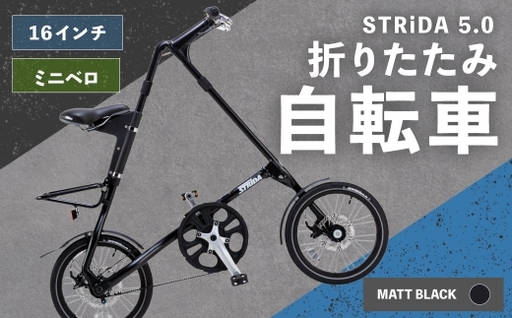 [ R8年熊本地震復興支援 ][ MATT BLACK ] STRiDA 5.0 折りたたみ自転車 16インチ ミニベロ 自転車 折りたたみ コンパクト スタイリッシュ 収納 日常使い 通勤 通学 街乗り ベルトドライブ 注油不要 静か