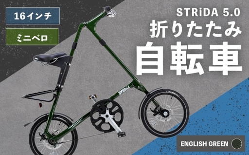 [ R8年熊本地震復興支援 ][ ENGLISH GREEN ] STRiDA 5.0 折りたたみ自転車 16インチ ミニベロ 自転車 折りたたみ コンパクト スタイリッシュ 収納 日常使い 通勤 通学 街乗り ベルトドライブ 注油不要 静か