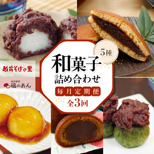 福井銘菓・福のあん[和菓子頒布会3か月]おはぎ、どら焼き、揚げかりんとう饅頭・みたらし団子・よもぎ団子 そばの里