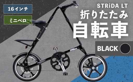 [ R8年熊本地震復興支援 ][ BLACK ] STRiDA LT 折りたたみ自転車 16インチ ミニベロ 自転車 折りたたみ コンパクト スタイリッシュ 収納 日常使い 通勤 通学 街乗り ベルトドライブ 注油不要 静か