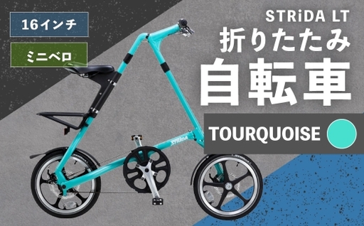 [ R8年熊本地震復興支援 ][ TOURQUOISE ] STRiDA LT 折りたたみ自転車 16インチ ミニベロ 自転車 折りたたみ コンパクト スタイリッシュ 収納 日常使い 通勤 通学 街乗り ベルトドライブ 注油不要 静か
