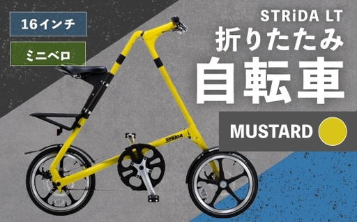 [ R8年熊本地震復興支援 ][ MUSTARD ] STRiDA LT 折りたたみ自転車 16インチ ミニベロ 自転車 折りたたみ コンパクト スタイリッシュ 収納 日常使い 通勤 通学 街乗り ベルトドライブ 注油不要 静か